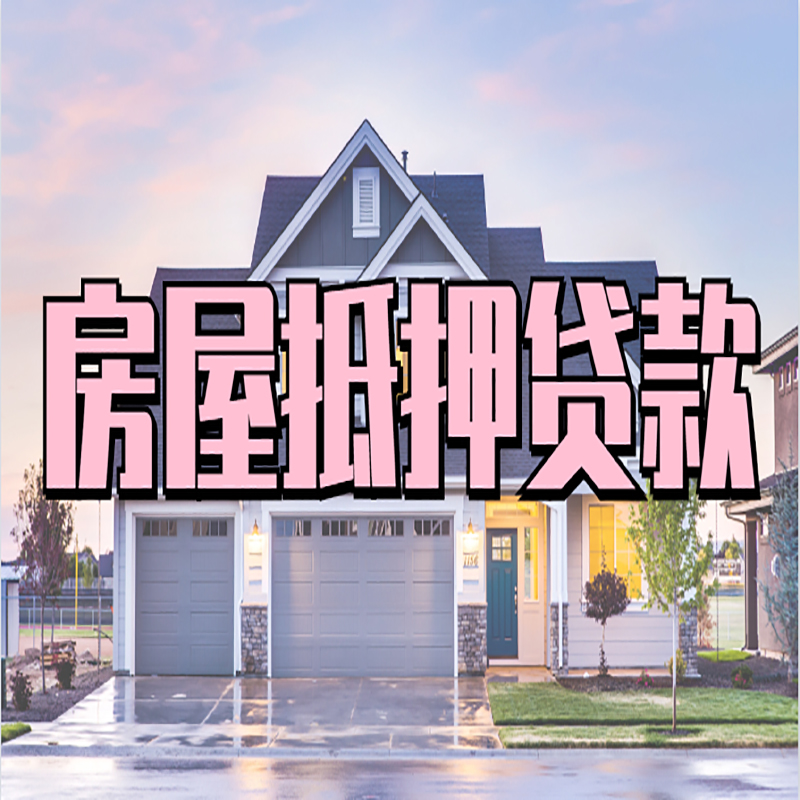 庆阳房产抵押贷款条件|庆阳房子二次抵押贷款