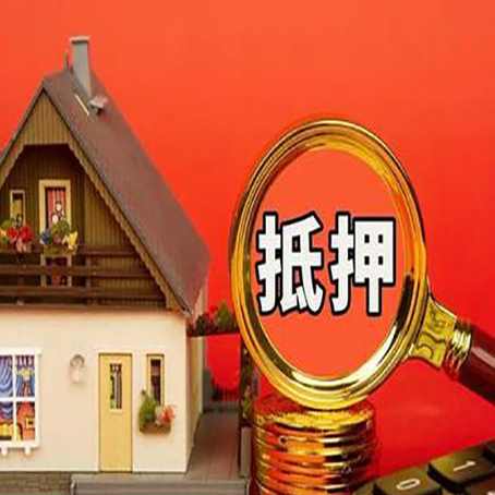 庆阳房产抵押贷款有哪些限制