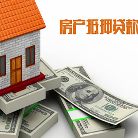 庆阳房产抵押贷款怎么办理？