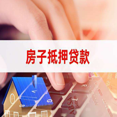 庆阳房产抵押贷款速度最快？