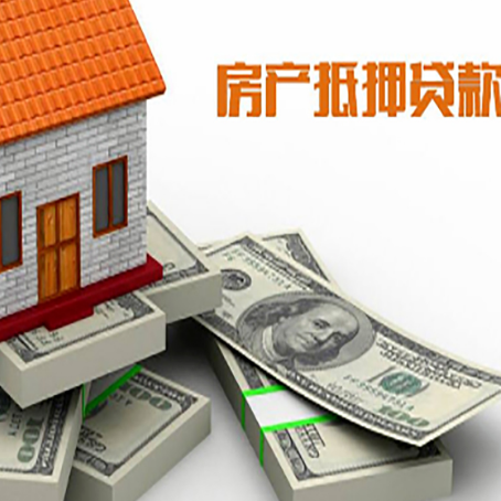 庆阳房屋抵押贷款需要哪些手续和条件?