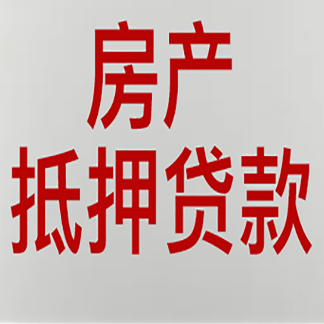庆阳农商银行经营抵押贷贷款要什么条件