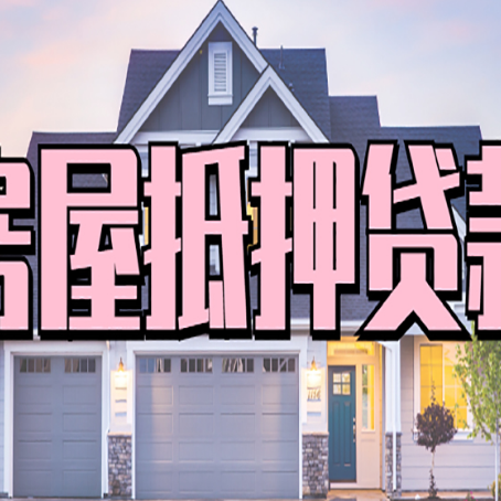 庆阳房产二次抵押贷款还不上？全流程实操指南帮你保住房子